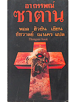 อาถรรพณ์ซาตาน พอล ฮิวซัน เขียน ชัชวาลย์ ณ นคร แปล