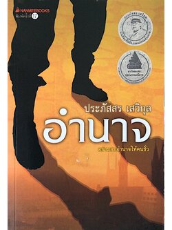 อำนาจ ประภัสสร เสวิกุล : อย่ามอบอำนาจให้คนชั่ว