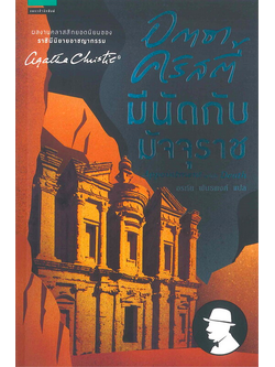 มีนัดกับมัจจุราช Appointment with Death อกาธา คริสตี้