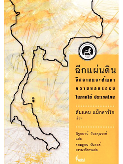 ฉีกแผ่นดิน อิสลามและปัญหาความชอบธรรมในภาคใต้ ประเทศไทย ดันแคน แม็กคาร์โก เขียน ณัฐธนาน์ วันอรุณวงศ์ แปล