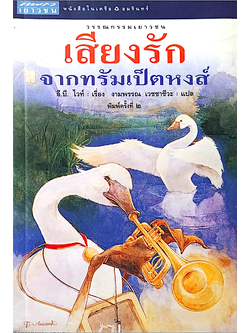 เสียงรักจากทรัมเป็ตหงส์ อี.บี.ไวท์ เรื่อง งามพรรณ เวชชาชีวะ แปล วรรณกรรมเยาวชน