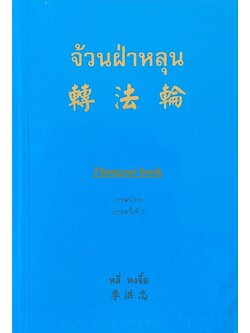 จ้วนฝ่าหลุน หลี่ หงจื้อ ภาษาไทย แปลครั้งที่ ๒