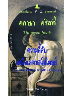 ความลี้ลับเหนือเดหาสน์สไตลส์ The Mysterious Affair at Styles อกาธา คริสตี้ ดวงใจ กวียะ แปล