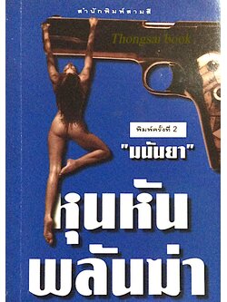 หุนหันพลันฆ่า "มนันยา"