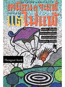 เหมือนๆจะแพ้แต่ไม่แพ้ ธรรมจักร สร้อยพิกุล หลักจิตวิทยาสมัยใหม่ที่น่ารู้ เป็นหัวข้อชัดเจน ฝึกใจได้ทันที มีตัวอย่างประกอบให้เข้าใจได้ง่าย