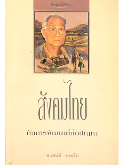 สังคมไทยกับการพัฒนาที่ก่อปัญหา ศ.เสน่ห์ จามริก