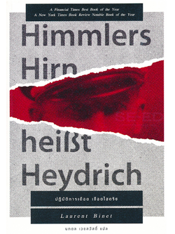 ปฏิบัติการเดือดเชือดไฮดริช : HHhH HIMMLERS HIRN HEISST HEYDRICH by Laurent Binet นพดล เวชสวัสดิ์ แปล