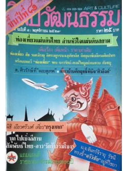 นิตยสารศิลปวัฒนธรรมขึ้นปีที่ ๘ ปีที่ ๘ ฉบับที่ ๑ พฤศจิกายน พ.ศ. ๒๕๒๙ ส.ศิวรักษ์ที่ "ดอยสุเทพ " เที่ยวบ้านคึกฤทธิ์พินิจ "ศิวลึงค์" ม.จ.จันทร์จิรายุ รัชนี ทรงชี้ " ศรีวิชัย "อยู่ที่ไชยา