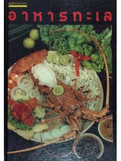 อาหารทะเล ชุดคู่มือประจำครัว สำนักพิมพ์แสงแดด