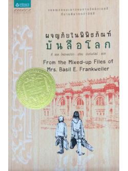 ผจญภัยในพิพิธภัณฑ์ บันลือโลก From the Mixed-up Files of Mrs. Basil E. Frankweiler อี.แอล โคนิกสเบิร์ก เขียน นันท์นภัสป์ แปล วรรณกรรมเยาวชนรางวัลนิวเบอรีที่ขายดีมากกว่า 35 ปี