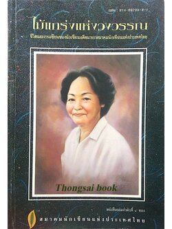 สุภาว์ เทวกุล ไม้แกร่งแห่งวงวรรณ ชีวิตและงานเขียนของนักเขียนอดีตนายกสมาคมนักเขียนแห่งประเทศไทย