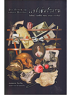 แวร์เธอร์ ระทม โยฮันน์ โวลฟ์กัง ฟอน เกอเธ่ ประพันธ์ ถนอมนวล โอเจริญ แปล