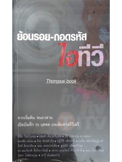 ย้อนรอย-ถอดรหัส ไอทีวี จากเริ่มต้น จนอวสาน เปิดบันทึก ๑๕ บุคคล บนเส้นทางทีวีเสรี