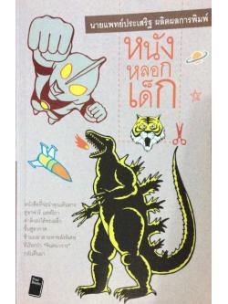 หนังหลอกเด็ก หนังสือที่จะนำคุณเดินทางสู่ซาฟารี แอฟริกา ดำดิ่งลงใต้ทะเลลึก ขึ้นสู่อวกาศ ข้ามเวลาตามหาพลังพิเศษที่เรียกว่า "จินตนาการ"กลับคืนมา นายแพทย์ประเสริฐ ผลิตผลการพิมพ์