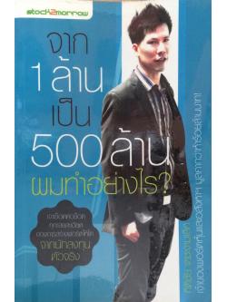 จาก 1 ล้าน เป็น 500 ล้าน ผมทำอย่างไร ? เจาะช็อตต่อช็อตทุกรายละเอียดของการลงทุนสร้างพอร์ตให้โต จากนักลงทุนตัวจริง กิติชัย เตชะงามเลิศ