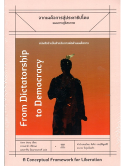 จากเผด็จการสู่ประชาธิปไตย: แผนการสู่อิสรภาพ โดย ยีน ชาร์ป