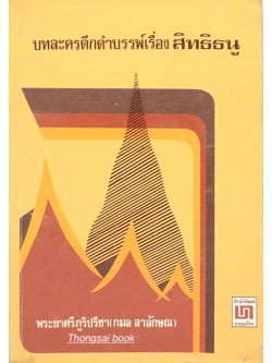 บทละครดึกดำบรรพ์เรื่อง สิทธิธนู พระยาศรีภูริปรีชา (กมล สาลักษณ)