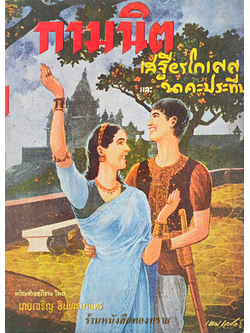 กามนิต ฉบับสมบูรณ์ เสฐียรโกเศศ นาคะประทีป