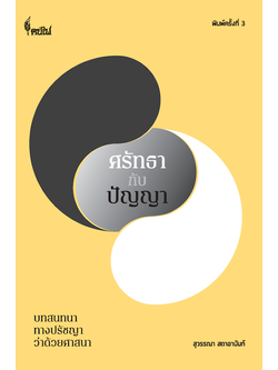 ศรัทธากับปัญญา : บทสนทนาทางปรัชญาว่าด้วยศาสนา Faith and Wisdom : Philosophical Dialogues on Religion สุวรรณา สถาอานันท์