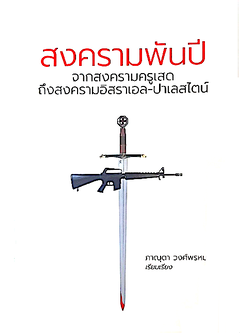 สงครามพันปี ภาณุดา วงศ์พรหม