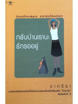 กลับบ้านเรานะรักรออยู่ ชาครียา