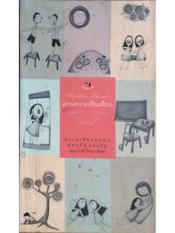 แทนความเป็นเพื่อน แทนความเป็นเพื่อน หนังสือสำหรับเพื่อน สำนักพิมพ์ไม้ยมก