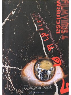 ฟิล์มไวรัส เล่ม 4 Filmvirus 4 รวมหนังคัลท์ และหนังสยองขวัญระดับอุบาทว์คลาสสิค ฉบับสางสำแดง