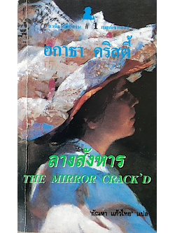 ลางสังหาร The mirror crack'd อกาธา คริสตี้ กัณหา แก้วไทย แปล