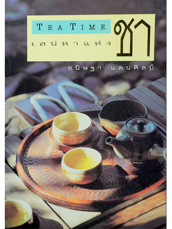 เสน่หาแห่งชา Tea Time ธนิษฐา แดนศิลป์