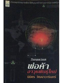 พ่อค้าอาวุธพันธ์ุใหม่ นิมิตร วัฒนาวารินทร์ อ่านกลยุทธ์กลอุบายเพื่อจะได้สัญญาสร้างอาวุธจากรัฐบาลสหรัฐ