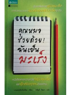 คุณหมอช่วยด้วย! ฉันเป็นมะเร็ง หนังสือแห่งความหวังที่ผู้ป่วยมะเร็ง และ ผู้ใกล้ชิดทุกคนต้องอ่าน นายแพทย์อังเป็งเทียม เขียน วลัญ วัฒนา แปล