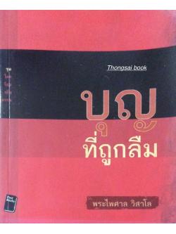 บุญที่ถูกลืม พระไพศาล วิสาโล ชุดโลกร้อนเย็นธรรม