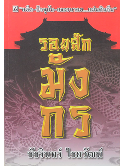 รอยสักมังกร ชัชรินทร์ ไชยวัฒน์