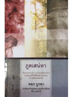 ภูตเสน่หา หยก บูรพา