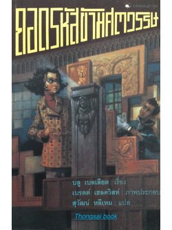 ถอดรหัสข้ามศตวรรษ บลู เบลเลียด เรื่อง เบรตต์ เฮลควิสท์ ภาพประกอบ สุวัฒน์ หลีเหม แปล