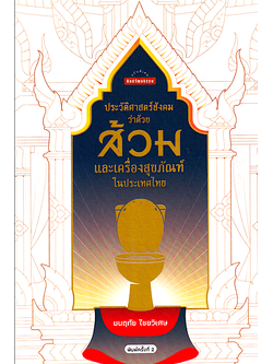 ประวัติศาสตร์สังคมว่าด้วยส้วม และเครื่องสุขภัณฑ์ในประเทศไทย มนฤทัย ไชยวิเศษ