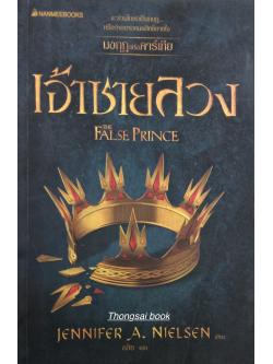 เจ้าชายลวง The False Prince จะร่วมโกหกเป็นกบฎหรือว่าอยากหมดสิทธิ์หายใจ : Jennifer A. Nielsen เขียน อลิซ แปล