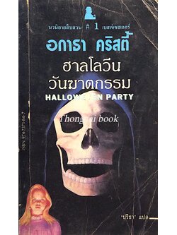 ฮาลโลวีนวันฆาตกรรม Hallowe'en party อกาธา คริสตี้ ปรีชา แปล