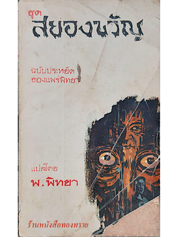 ชุด สยองขวัญ แปลโดย พ.พิทยา ปกขาดเป็นรูปสามเหลี่ยมตามภาพ