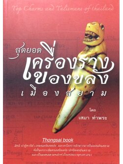 สุดยอดเครื่องรางของขลังเมืองสยาม โดย เสมา ท่าพระ