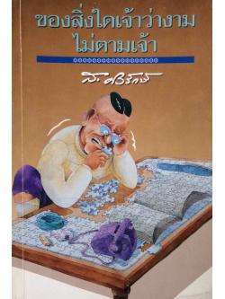 ของสิ่งใดเจ้าว่างามไม่ตามเจ้า ส.ศิวรักษ์