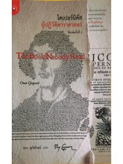 โคเปอร์นิคัส ผู้ปฏิวัติดาราศาสตร์