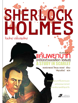 แค้นพยาบาท (คดีเปิดตัวเชอร์ล็อก โฮล์มส์ A Study in Scarlet เซอร์อาเธอร์ โคแนน ดอยด์ เขียน พิรุณรัตน์ แปล