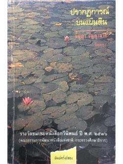 ปรากฎการณ์บนแผ่นดิน ธัญญา ธัญญามาศ ร้อยกรอง