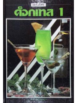 ค็อกเทล 1 ชุดเครื่องดื่มผสม สำนักพิมพ์แสงแดด