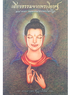 เสียงธรรมจากพระโอษฐ์ 108 คาถา อมตะพจนาจากพระไตรปิฎก เขียนโดย พระมหาอุเทน ปัญญาปริทัตต์ โมทนียบรรณโดย พระพรหมคุณาภรณ์ (ป.อ.ปยุตฺโต)