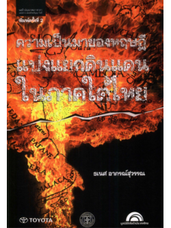 ความเป็นมาของทฤษฎีแบ่งแยกดินแดน ธเนศ อาภรณ์สุวรรณ