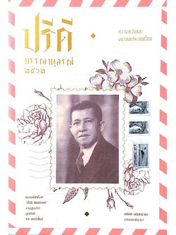 ปรีดีบรรณานุสรณ์ ๒๕๖๒ ความหวังและอนาคตประเทศไทย หลากมิติเรื่อง “ปรีดี พนมยงค์” จากลูกสาว ลูกศิษย์ และคนรุ่นใหม่ โดย: กษิดิศ อนันทนาธร