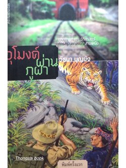 อุโมงค์ผ่านภูผา วัธนา บุญยัง นวนิยายอิงประวัติศาสตร์การสร้างทางรถไฟสายเหนือ