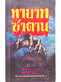 ทายาทซาตาน จอห์น ไควน์ เขียน รัตนนันท์ แปล